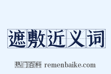 遮敷近义词是什么意思的图片